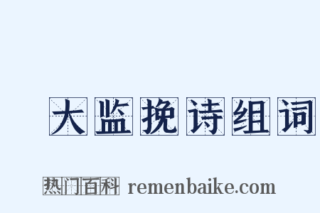 鞏大监挽诗组词是什么意思的图片